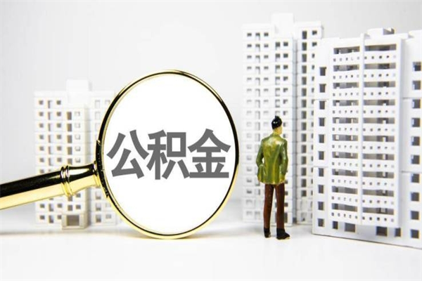 绍兴济南退休提取公积金手续（济南市提取住房公积金条件）