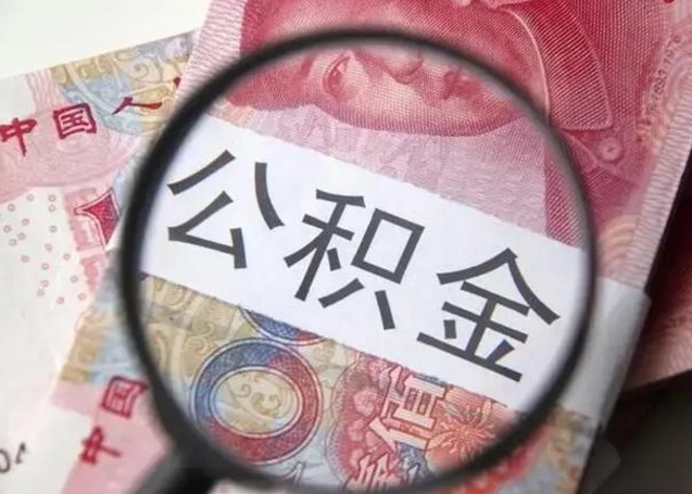 绍兴退休人员怎么查公积金（退休后公积金如何查询）
