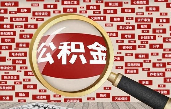 绍兴公积金封存提取（住房公积金封存提取是什么意思）
